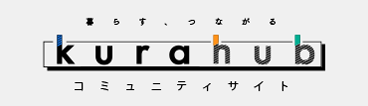 kurahubコミュニティサイト